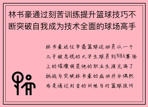 林书豪通过刻苦训练提升篮球技巧不断突破自我成为技术全面的球场高手