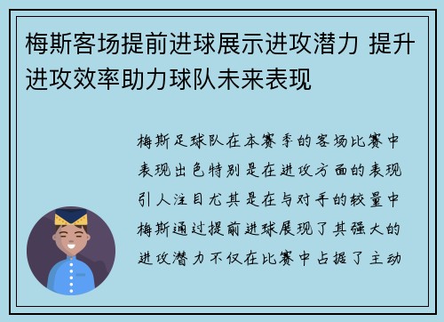 梅斯客场提前进球展示进攻潜力 提升进攻效率助力球队未来表现