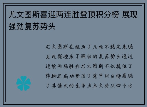 尤文图斯喜迎两连胜登顶积分榜 展现强劲复苏势头