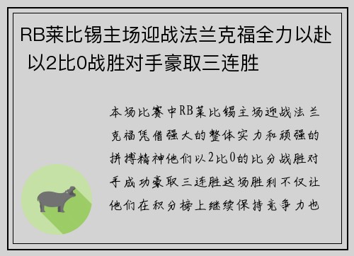 RB莱比锡主场迎战法兰克福全力以赴 以2比0战胜对手豪取三连胜