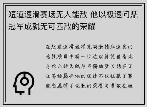 短道速滑赛场无人能敌 他以极速问鼎冠军成就无可匹敌的荣耀