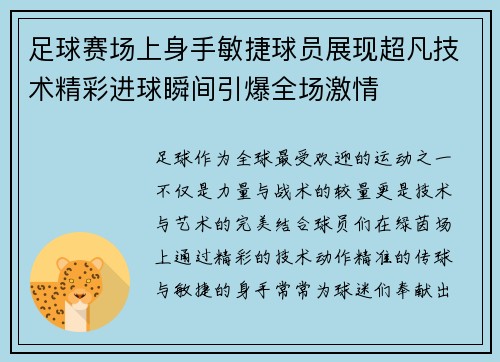 足球赛场上身手敏捷球员展现超凡技术精彩进球瞬间引爆全场激情
