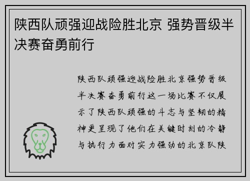 陕西队顽强迎战险胜北京 强势晋级半决赛奋勇前行