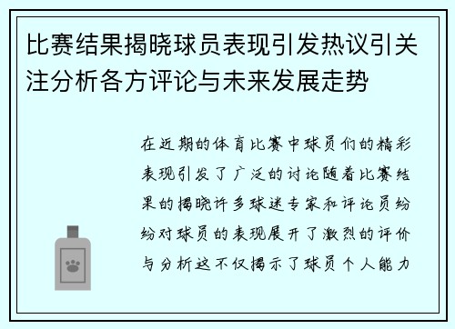 比赛结果揭晓球员表现引发热议引关注分析各方评论与未来发展走势