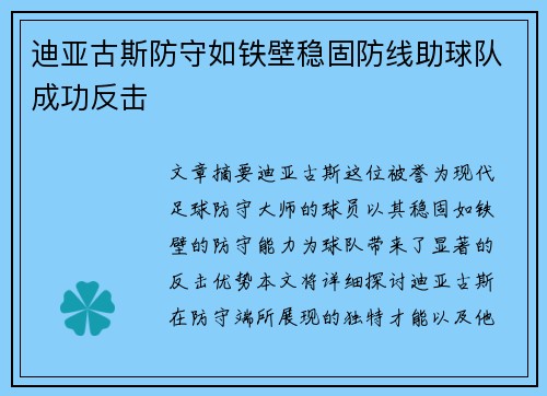 迪亚古斯防守如铁壁稳固防线助球队成功反击