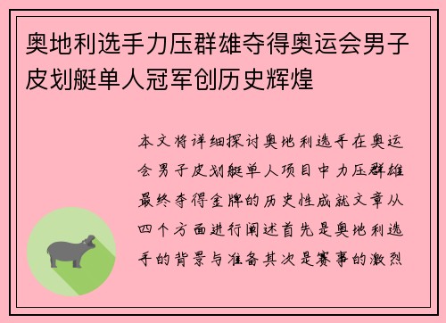 奥地利选手力压群雄夺得奥运会男子皮划艇单人冠军创历史辉煌
