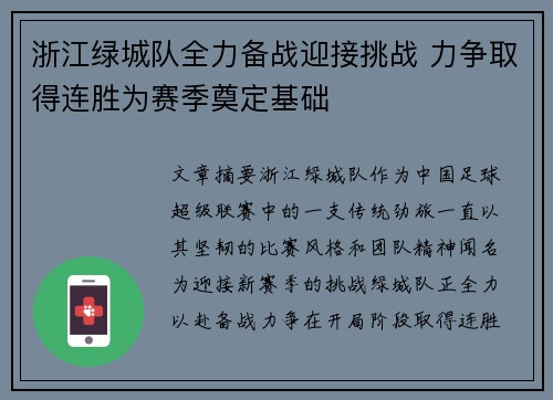 浙江绿城队全力备战迎接挑战 力争取得连胜为赛季奠定基础