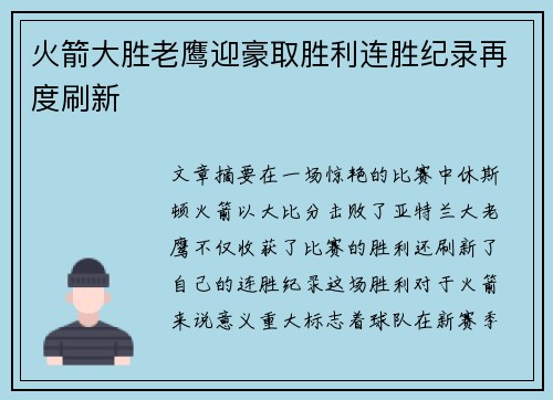 火箭大胜老鹰迎豪取胜利连胜纪录再度刷新