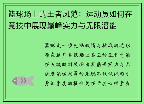 篮球场上的王者风范：运动员如何在竞技中展现巅峰实力与无限潜能