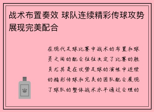 战术布置奏效 球队连续精彩传球攻势展现完美配合