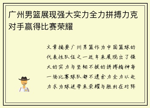 广州男篮展现强大实力全力拼搏力克对手赢得比赛荣耀
