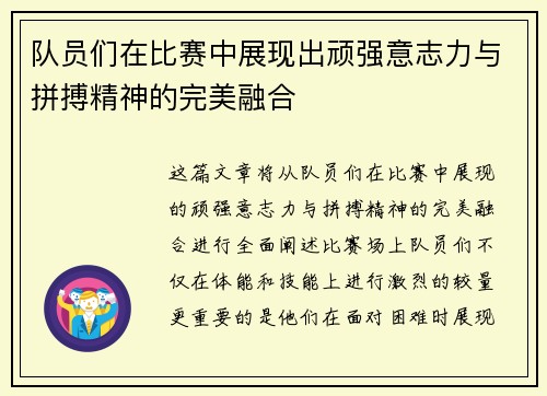 队员们在比赛中展现出顽强意志力与拼搏精神的完美融合