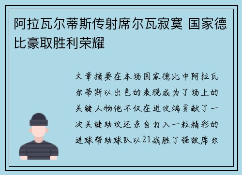阿拉瓦尔蒂斯传射席尔瓦寂寞 国家德比豪取胜利荣耀