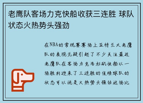 老鹰队客场力克快船收获三连胜 球队状态火热势头强劲