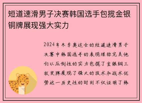 短道速滑男子决赛韩国选手包揽金银铜牌展现强大实力