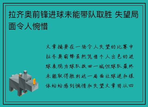 拉齐奥前锋进球未能带队取胜 失望局面令人惋惜