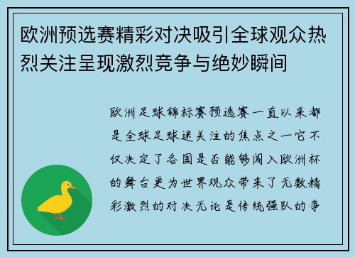 欧洲预选赛精彩对决吸引全球观众热烈关注呈现激烈竞争与绝妙瞬间