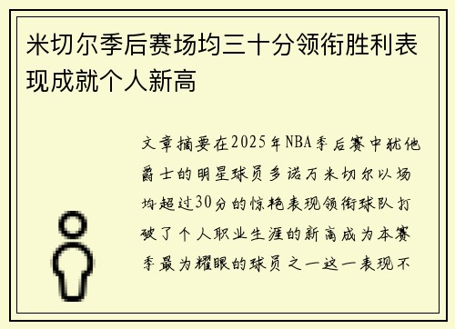 米切尔季后赛场均三十分领衔胜利表现成就个人新高