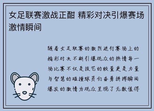 女足联赛激战正酣 精彩对决引爆赛场激情瞬间