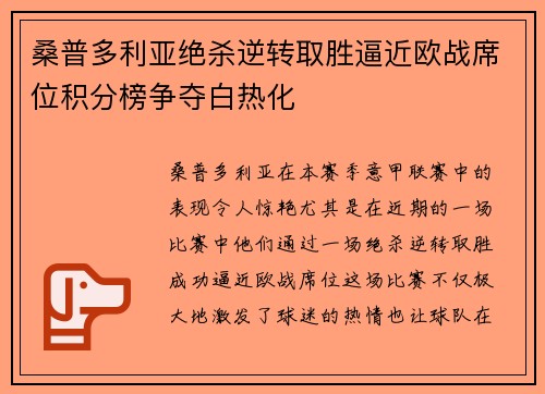 桑普多利亚绝杀逆转取胜逼近欧战席位积分榜争夺白热化