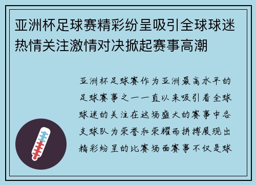 亚洲杯足球赛精彩纷呈吸引全球球迷热情关注激情对决掀起赛事高潮