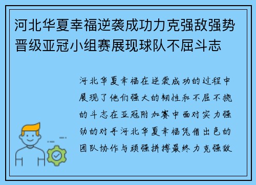 河北华夏幸福逆袭成功力克强敌强势晋级亚冠小组赛展现球队不屈斗志