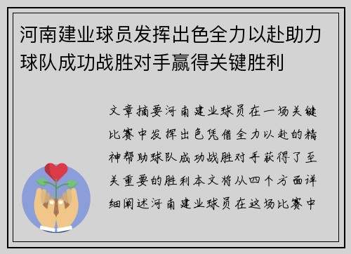 河南建业球员发挥出色全力以赴助力球队成功战胜对手赢得关键胜利