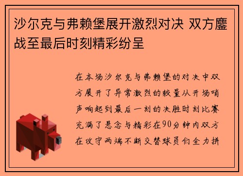 沙尔克与弗赖堡展开激烈对决 双方鏖战至最后时刻精彩纷呈