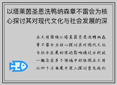 以塔莱茵圣恩洗鸭纳森章不雷会为核心探讨其对现代文化与社会发展的深远影响
