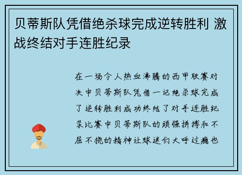 贝蒂斯队凭借绝杀球完成逆转胜利 激战终结对手连胜纪录 贝蒂斯队凭借绝杀球完成逆转胜利 激战终结对手连胜纪录