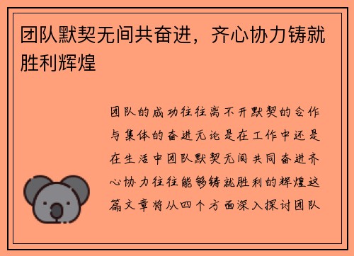 团队默契无间共奋进，齐心协力铸就胜利辉煌