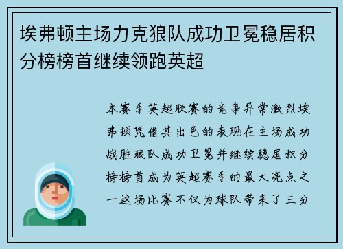 埃弗顿主场力克狼队成功卫冕稳居积分榜榜首继续领跑英超