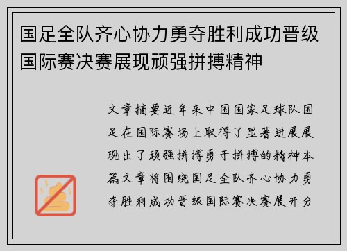 国足全队齐心协力勇夺胜利成功晋级国际赛决赛展现顽强拼搏精神