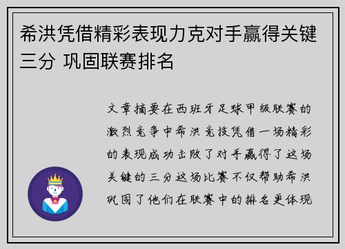 希洪凭借精彩表现力克对手赢得关键三分 巩固联赛排名