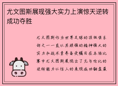 尤文图斯展现强大实力上演惊天逆转成功夺胜