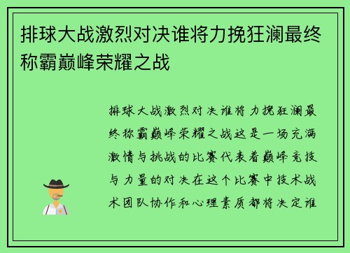 排球大战激烈对决谁将力挽狂澜最终称霸巅峰荣耀之战