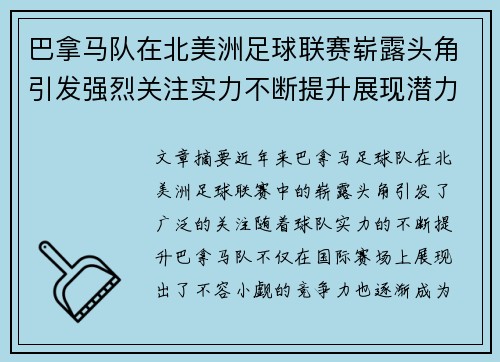 巴拿马队在北美洲足球联赛崭露头角引发强烈关注实力不断提升展现潜力