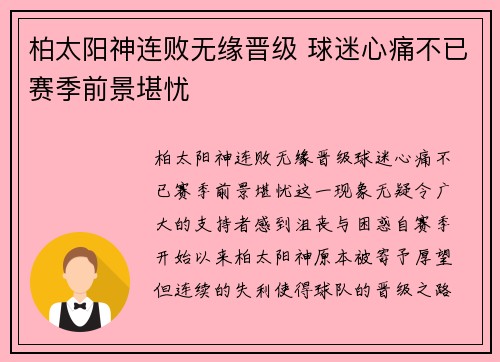 柏太阳神连败无缘晋级 球迷心痛不已赛季前景堪忧