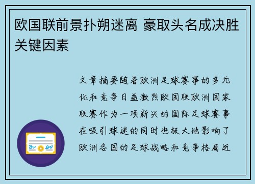 欧国联前景扑朔迷离 豪取头名成决胜关键因素