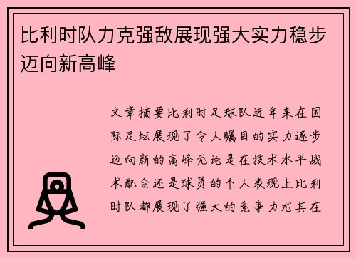 比利时队力克强敌展现强大实力稳步迈向新高峰