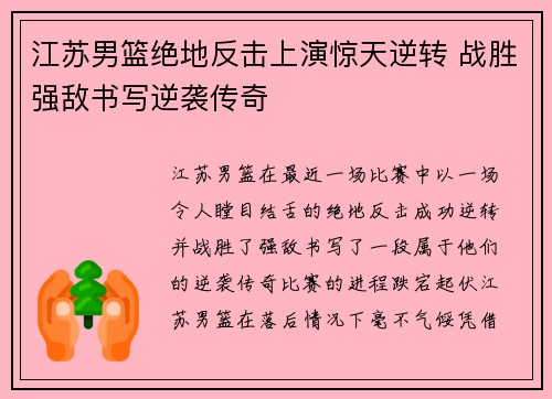 江苏男篮绝地反击上演惊天逆转 战胜强敌书写逆袭传奇