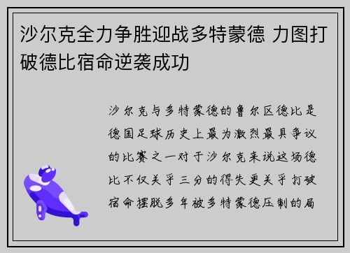 沙尔克全力争胜迎战多特蒙德 力图打破德比宿命逆袭成功