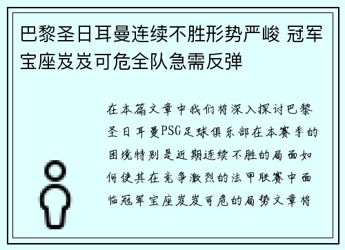 巴黎圣日耳曼连续不胜形势严峻 冠军宝座岌岌可危全队急需反弹