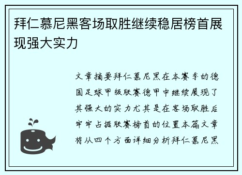 拜仁慕尼黑客场取胜继续稳居榜首展现强大实力