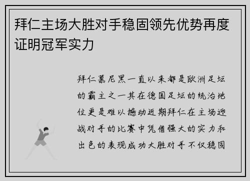 拜仁主场大胜对手稳固领先优势再度证明冠军实力