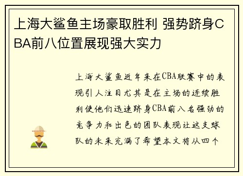 上海大鲨鱼主场豪取胜利 强势跻身CBA前八位置展现强大实力