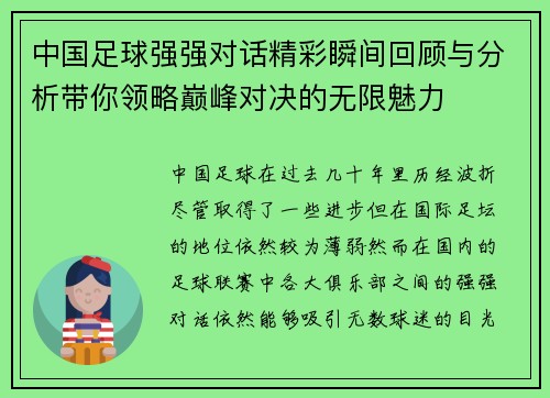 中国足球强强对话精彩瞬间回顾与分析带你领略巅峰对决的无限魅力