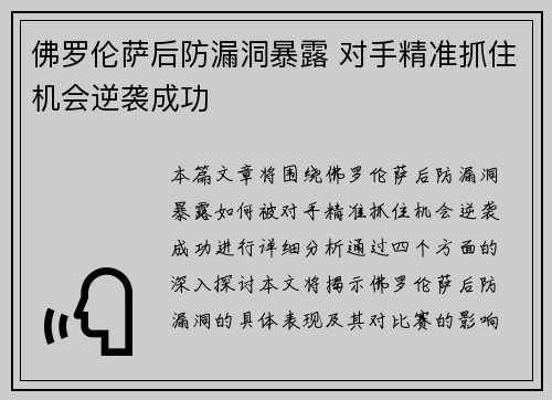 佛罗伦萨后防漏洞暴露 对手精准抓住机会逆袭成功
