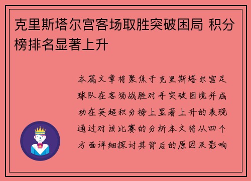 克里斯塔尔宫客场取胜突破困局 积分榜排名显著上升