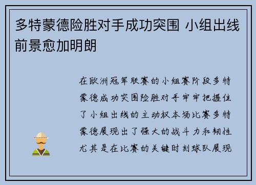 多特蒙德险胜对手成功突围 小组出线前景愈加明朗